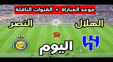 مواجهة قوية.. الهلال ضد النصر: القنوات الناقلة وموعد دوري روشن 2025